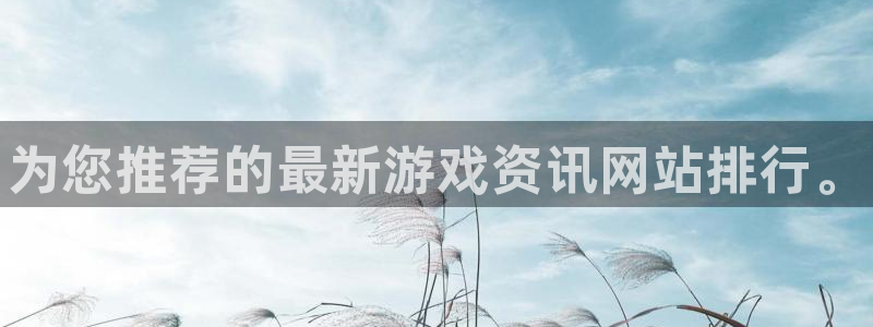 赢咖娱乐注册测速：为您推荐的最新游戏资讯网站排行。