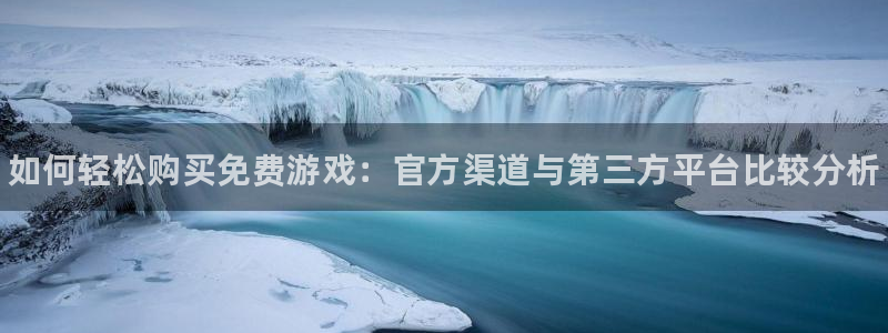 赢咖娱乐登录网址：如何轻松购买免费游戏：官方渠道与第三方平台
