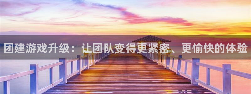 赢咖娱乐娱乐是真的吗：团建游戏升级：让团队变得更紧密、更愉快