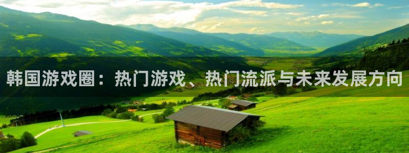 赢咖娱乐登陆：韩国游戏圈：热门游戏、热门流派与未来发展方向