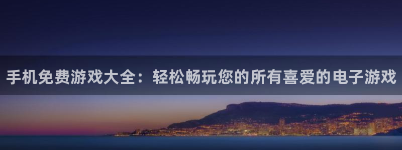 赢咖娱乐升级5994月：手机免费游戏大全：轻松畅玩您的所有喜