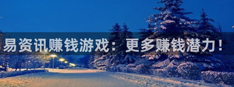 赢咖娱乐平台登录线路：易资讯赚钱游戏：更多赚钱潜力！