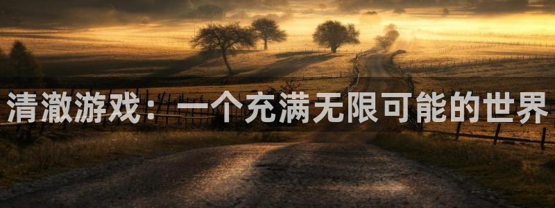 赢咖娱乐游戏：清澈游戏：一个充满无限可能的世界