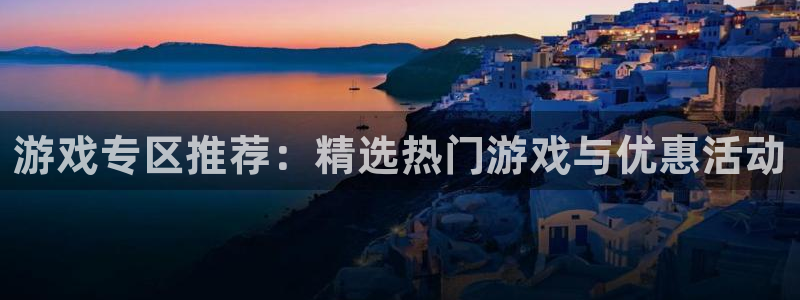 赢咖娱乐平台：游戏专区推荐：精选热门游戏与优惠活动