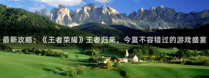 赢咖娱乐网址官网：最新攻略：《王者荣耀》王者归来，今夏不容错