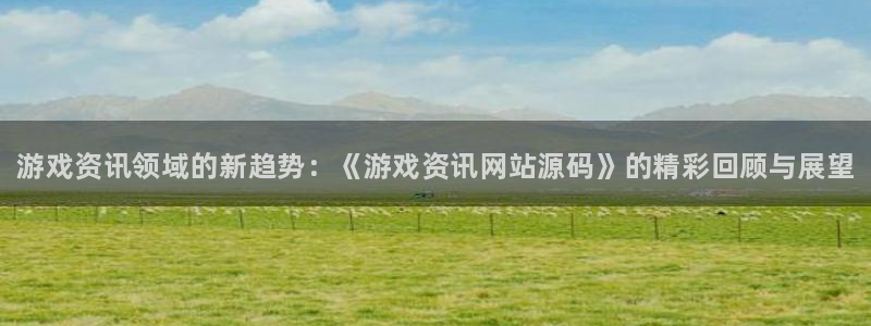 赢咖娱乐网址注册：游戏资讯领域的新趋势：《游戏资讯网站源码》