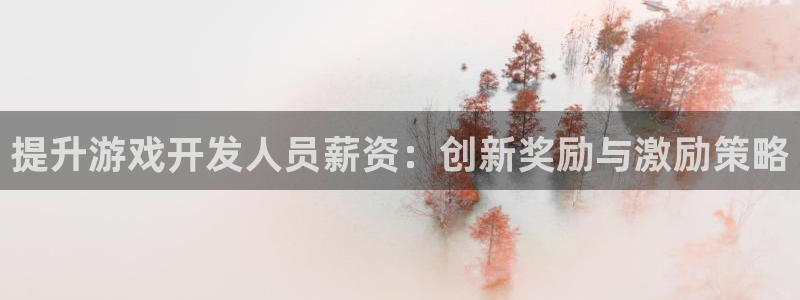 赢咖娱乐网页登录入口：提升游戏开发人员薪资：创新奖励与激励策