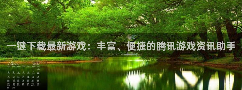 赢咖娱乐注册网站：一键下载最新游戏：丰富、便捷的腾讯游戏资讯