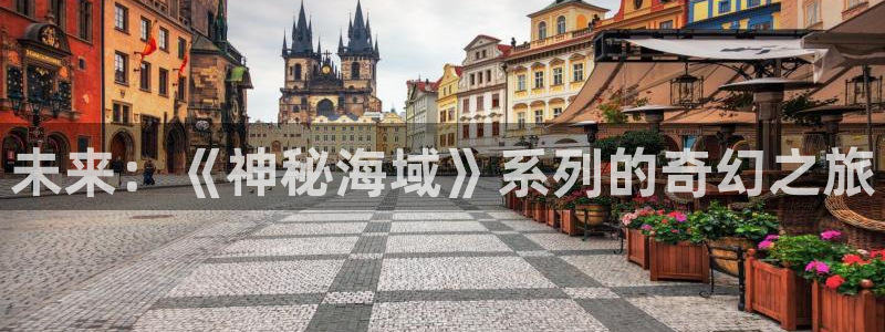 赢咖娱乐网页登录入口官网：未来：《神秘海域》系列的奇幻之旅