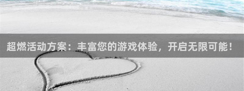 赢咖娱乐升级5994月：超燃活动方案：丰富您的游戏体验，开启